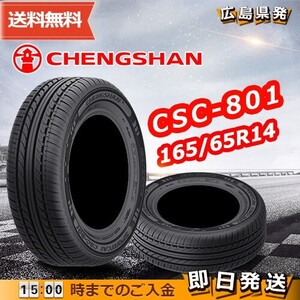 ●送料無料●2024年製 CHENGSHAN(チャンシャン) CSC-801　165/65R14 79T　☆1本のみ☆　夏タイヤ♪ PC-11