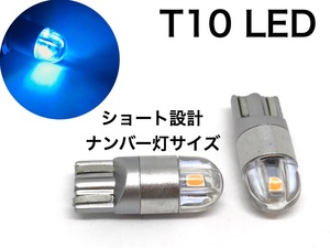 ナンバー灯サイズ T10 ポジション LED ライトブルー 10000k 2個セット スモールランプ クリアレンズ ショート 青