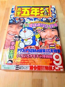 A8 小学館 小学5年生 1980年 9月号 いろいろオモチャ博物館 ピンナップ：郁恵 真子のナイショ話 帰ってきたスーパーヒーロー鉄腕アトム登場