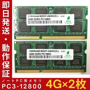 【4GB×2枚組】GREEN HOUSE PC3-12800 2R×8 DDR3-1600 中古メモリー ノート用 DDR3 動作保証 送料無料【MS-G-385】