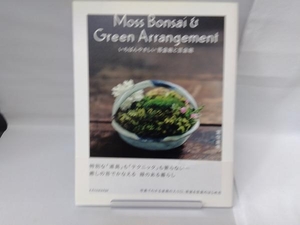 いちばんやさしい苔盆栽と豆盆栽 葉住直美