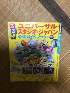 ユニバーサルスタジオジャパン　　　公式ガイドブック　　るるぶ