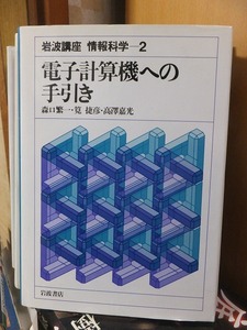 岩波講座　情報科学ー２　　　　　電子計算機への手引き