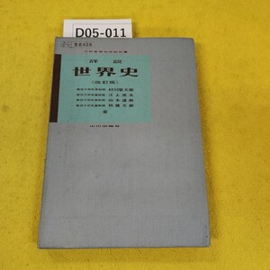 D05-011 詳説 世界史 改訂版 山川出版社 昭和54年3月発行 落書き記名塗りつぶし書き込み多数、日焼け折れ傷汚れ多数あり。