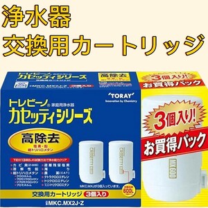 交換カートリッジ 東レ トレビーノ 浄水器 蛇口直結型 カセッティシリーズ 高除去タイプ MKC.MX2J-Z 1本のカートリッジで約600L浄水可能