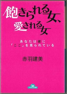 106* 飽きられる女、愛される女 赤羽建美 コスモ文庫