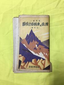 U207ア●戦前 昭和6年5月 【古地図】 「槍ヶ嶽及乗鞍嶽近傍図」 陸地測量部 5万分の1 登山道/焼岳/燕岳/レトロ