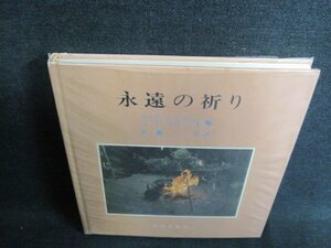 永遠の祈り　佐藤三夫訳　シミ日焼け有/GEO