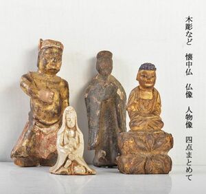 仏教美術　木彫など　懐中仏　仏像　人物像　4点まとめて　古玩　MVFX
