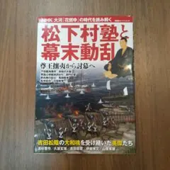 松下村塾と幕末動乱 : 吉田松陰と門下生たちの躍動