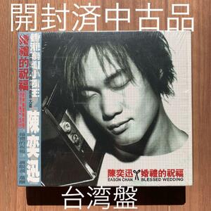 陳奕迅 Eason Chan イーソン・チャン 婚禮的祝福CD+VCD 台湾盤 開封済中古美品