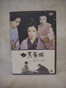 正規品DVD★【女系家族】三隅研次 (監督) 山崎豊子 (原作) 若尾文子、高田美和 、鳳八千代 、京マチ子★