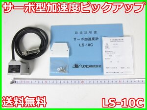 【中古】サーボ型加速度ピックアップ　LS-10C　リオン RION　x02323　★送料無料★[騒音測定器／振動測定器／粉塵測定器]