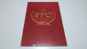 ▲　オケピ!　The Orchestra Pit　2010舞台 パンフレット ♪美品　真田広之　松たか子　※管理番号 pa1829