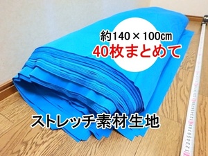 sy406k 約140×100㎝ 40枚まとめて ボロ ウエス 掃除用 磨き ストレッチ素材 約14kg ジャージ生地 収縮性 大量 業務用 未使用 長期保管品