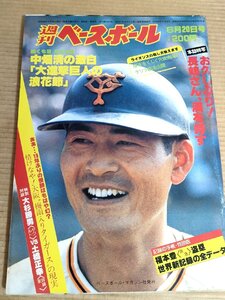 週刊ベースボール 1983.6 No.26/中畑清/大杉勝男/土橋正幸/福本豊/河埜和正/江川卓/石毛宏典/荒木大輔/藤王康晴/プロ野球/雑誌/B3231637