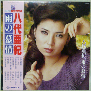 レコード ＬＰ盤　八代 亜紀 雨の慕情