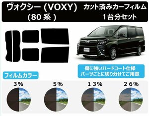 【ノーマルスモーク透過率13％】 トヨタ ヴォクシー(VOXY) (80系 ZRR80G/ZRR80W/ZWR80G/ZRR85G/ZRR85W) カット済みカーフィルム リアセット