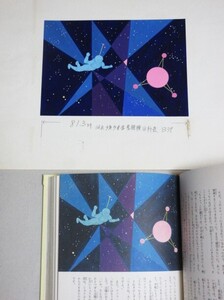 直筆画】下島正夫(少年少女世界の文学「金星探検 宇宙船ノアの箱舟号」)直筆挿絵原画 画稿 13/検;真筆肉筆SF真鍋博粟津潔横尾忠則和田誠