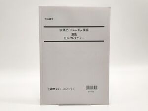 インボイス対応 LEC 司法書士 実践力Power Up講座 憲法 セルフレクチャー