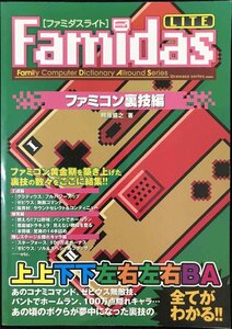 Famidasライト ファミコン裏技編 (ファミリーコンピュータディクショナリーオールラウンドシリーズ)