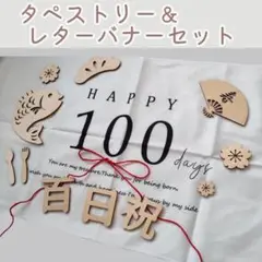 タペストリー 100日 百日祝 レターバナー お食い初め 3か月 記念撮影 祝い