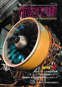 ■送料無料■Z08■航空技術■2008年２月No.635■ANAグループのSMSの実践/ボーイング737-800型機について■(概ね良好)