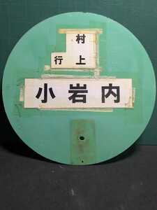 新潟交通バス停銀バス看板村上行小岩内新潟交通北下越地方ワンマンバスマガジン三菱フソーエアロクィーンFUSO富士重工いすず日野セレガ