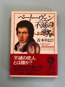 青木やよひ　ベートーヴェン・不滅の恋人　河出文庫