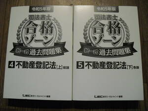 令和５年版　司法書士合格ゾーン　択一式過去問題集４・５　不動産登記法（上）（下）２冊セット　※カバー無し