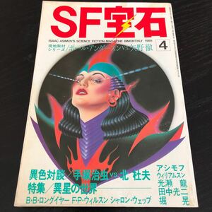 ね22 SF宝石 1980年4月号 光文社 小説 漫画 コミック ストーリー 物語 連載 懐かし 古い レトロ 文芸 