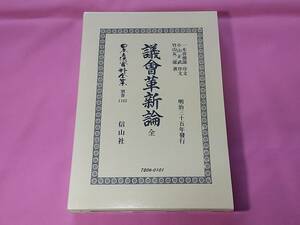 議會革新論 全 日本立法資料全集 竹内友二郎