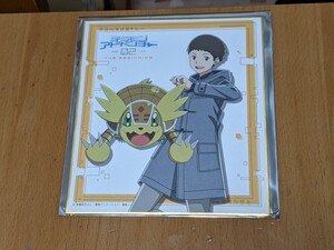 新品未使用 デジモンアドベンチャー02 THE BEGINNING 火田伊織 アルマジモン ミニ色紙 ポップコーン購入特典 本郷あきよし