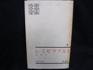 世界文学全集6　レ・ミゼラブルⅠ　箱無しダメージ大/WAZH