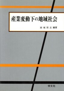 産業変動下の地域社会/岩城完之(著者)