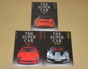 THE SUPER CAR (ザ・スーパーカー)シリーズ全3冊