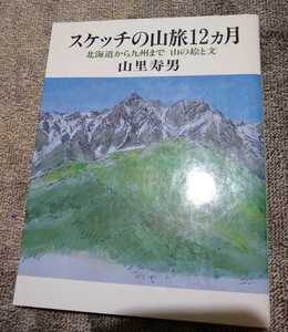 ▼希少 スケッチの山旅12ヵ月　北海道から九州まで　山の絵と文　山里寿男 山登り 登山 本 スケッチ 絵 　【送料無料】④mra