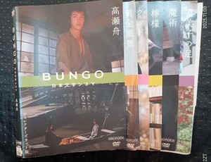 BUNGO 日本文学シネマ DVD全６巻+BUNGO 　ささやかな欲望DVD全2巻 黄金風景、檸檬、高瀬舟、魔術、富美子の足、グッド・バイ