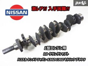 激レア!! 日産 純正 L型エンジン用 LD クランクシャフト V07 V0740 L28 L6 ハコスカ ケンメリ ジャパン S30Z 130Z セドリック ブタケツ