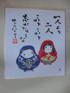 サトウハチロー　色紙　「一人より二人　これをこれを　忘れたもうな」　１