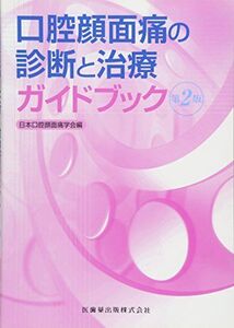 [A11883158]口腔顔面痛の診断と治療ガイドブック第2版 -; 日本口腔顔面痛学会