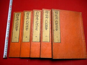 b667◆ 釈迦御一代記図絵　5冊　葛飾北斎　巻1欠　虫損　検)　浮世絵　仏教　和本 古書 古文書