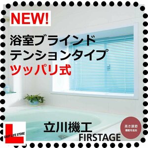 【浴室ブラインド】突っ張り式 取付簡単【ノンビス テンション】幅［ 51～ 80cm］×高さ［ 11～ 20cm］/ビス無し/ツッパリ/