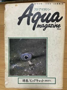 アクアマガジン 創刊2号1989.6.1発刊　特集　ビッグキャット　ナマズ かなり状態悪いですのでご理解下さい。アクアリウム　熱帯魚