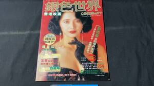 G【香港映画雑誌41】『銀色世界』254●1991年3月号●全82P●検)胡慧中/王祖賢/ジャッキーチェン/ユンピョウ/アンディラウ/台湾中国映画