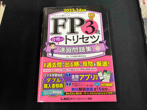 FP3級合格のトリセツ 速習問題集(2023-24年版) 東京リーガルマインドLEC FP試験対策研究会