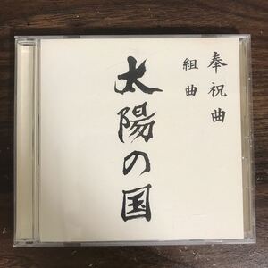 (474)中古CD100円 奉祝曲 組曲「太陽の国」