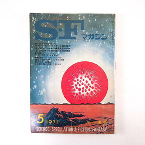 SFマガジン 1971年5月号◎アーサーCクラーク ブライアンWオールディス ウイリアムゴールディング 手塚治虫 筒井康隆 リチャードマティスン