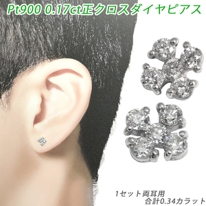 Pt950/900 0.34ct ダイヤ 正クロス ピアス 両耳 プラチナ ダイヤモンド 0.17ct×2 メンズ レディース ジュエリー ダイアモンド