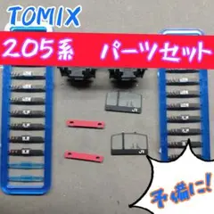 TOMIX 205系　パーツセット